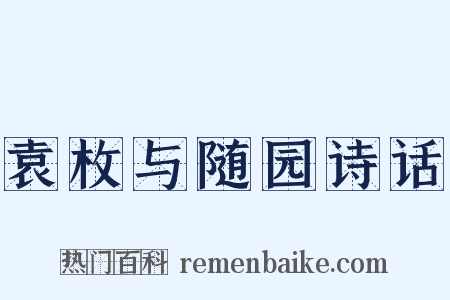袁枚与随园诗话是什么意思的图片